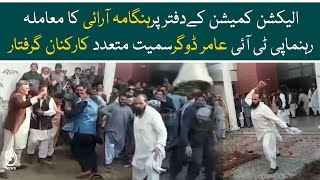 Breaking - Several activists including PTI leader Aamir Dogar arrests - Aaj News
