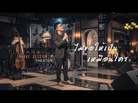 ไม่ขอให้เป็นเหมือนใคร - ศิรศักดิ์ อิทธิพลพาณิชย์ ( Cover by LETANA )