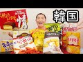 韓国のお菓子を爆食いしてみた！！！お菓子モッパン