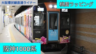 阪神1000系 桃園ラッピング 神戸三宮行き 快速急行 発車