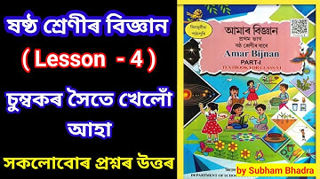 Class 6 Science Lesson 4 Question Answers Assamese Medium | চুম্বকৰ সৈতে খেলোঁ আহা | Subham Bhadra |