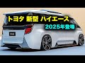 トヨタ 新型 ハイエース フルモデルチェンジ 2025年登場!半ボンネット採用と新エンジンで圧倒的進化!