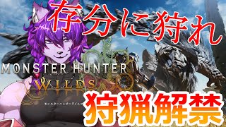 【モンハンワイルズ】狩猟解禁で狼の本能が疼く！思う存分に狩れ！！！！！！【＃新人Vtuber】