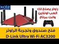 AC3200 Ultra Wi-Fi Router | فتح صندوق وتجربة