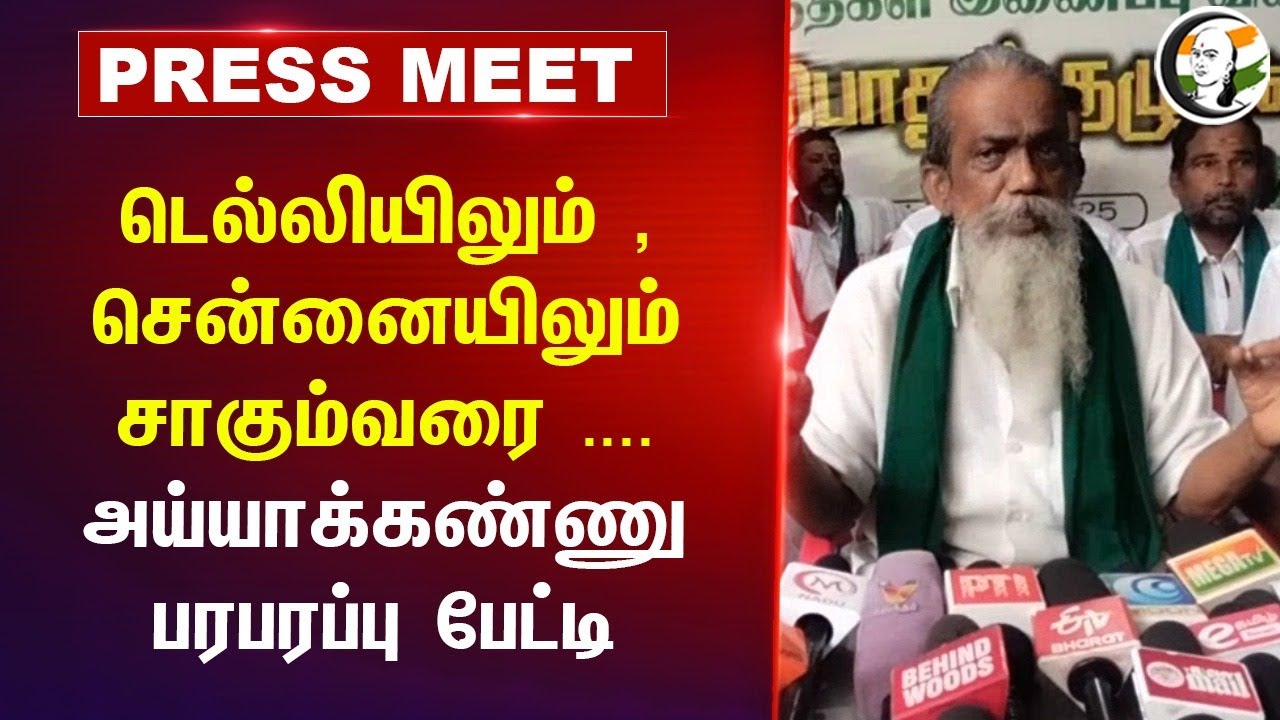 Ayyakannu Announced Protest against State & Central Govt |  சாகும்வரை; அய்யாக்கண்ணு பரபரப்பு பேட்டி