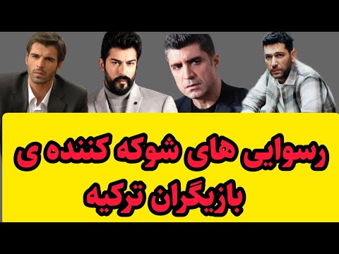 پشت زندگی های پر زرق و برق سلبریتی های ترک چه میگذرد