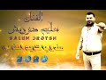 النجم سليم درويش 2020 مندل ياكريم الغربي 