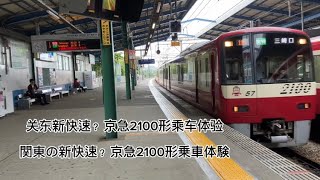 【京急線】関東の新快速？京急2100形乗車体験