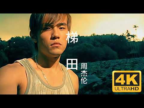 Jay Chou 周杰倫【梯田 Terrace Field】Official MV [4K]