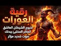 رقية العورات للقضاء على المس الشيطاني العاشق لا تستهين بها هى سلاح قوي للتخلص منه