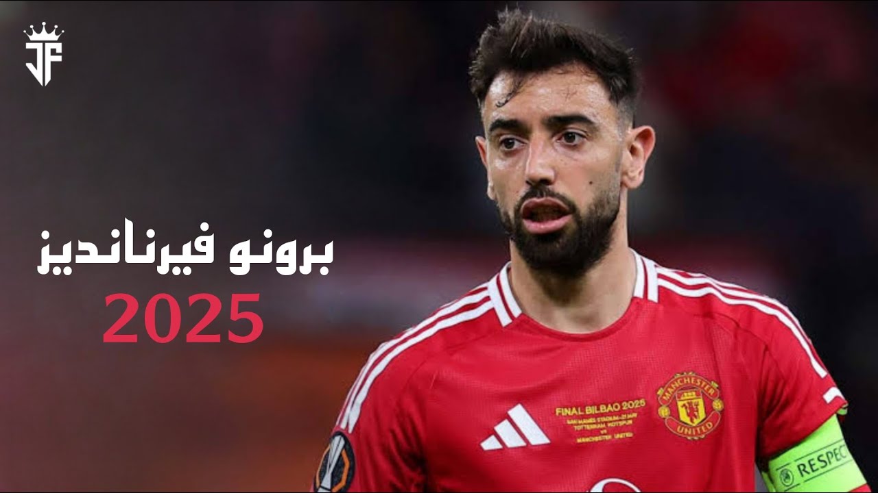 ساحر الوسط برونو فيرنانديز 2025 | أفضل أهداف ومهارات وتمريرات برونو فيرنانديز 2025 | HD