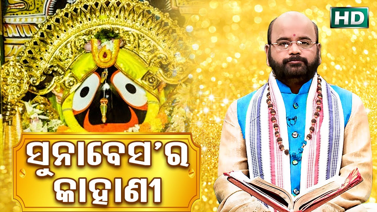 Sunabesa Ra Kahani ସୁନାବେସ'ର କାହାଣୀ by Charana Ram Das1080P HD VIDEO