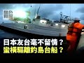 《無色覺醒》 王丰 ｜日本友台毫不留情？蠻橫驅離釣島台船？｜20201001