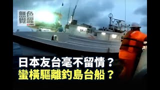 《無色覺醒》 王丰 ｜日本友台毫不留情？蠻橫驅離釣島台船？｜20201001
