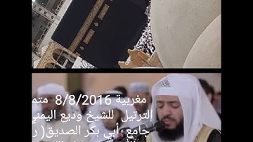 تلاوة تأخذك إلى عالم آخر للشيخ وديع اليمني  من صلاة مغرب يوم 8/8/2016  الركعه الثانية