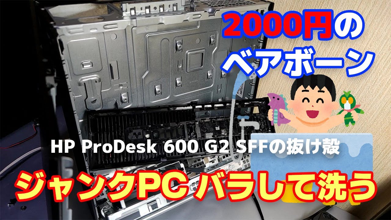 中古のHP ProDesk 600 G2 SFFを買ったので分解してみた - YouTube