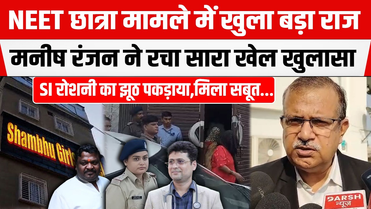 NEET छात्रा मामले में Manish Ranjan गुनेहगार, वकील ने बताया सब,SI Roshni Kumari का झूठ पकड़ाया...