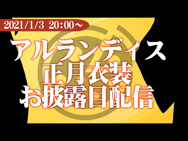 【新衣装お披露目配信】これが！俺の！新衣装だ！【アルランディス/ホロスターズ】 #ホロスタお正月新衣装のサムネイル