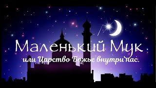 Маленький Мук или Царство Божье внутри нас.