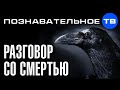 Русский договор со смертью. Чёрный ворон