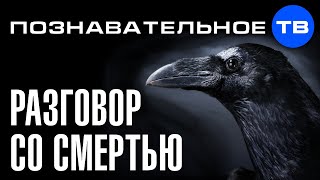 Русский договор со смертью. Чёрный ворон