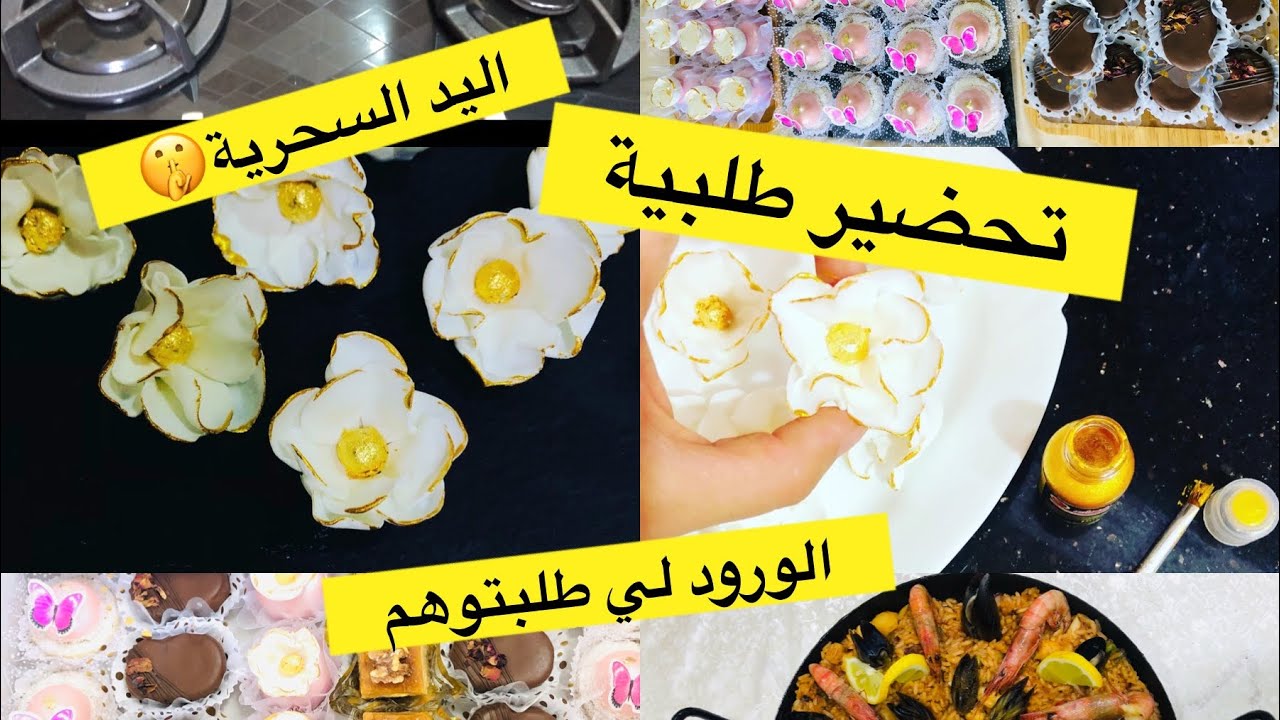 روتين تحضير طلبية صنع الورود وصفة رمضانية بزاف محبوبة الديقة لي درتها وزاد كمل عليا الميسيو 😩