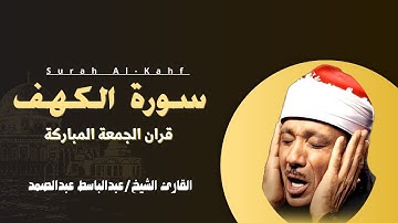 سورة الكهف كاملة | كأنك لم تسمعها من قبل | صاحب الحنجرة الذهبية الشيخ عبدالباسط عبدالصمد