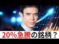 今、20%急騰してる銘柄?