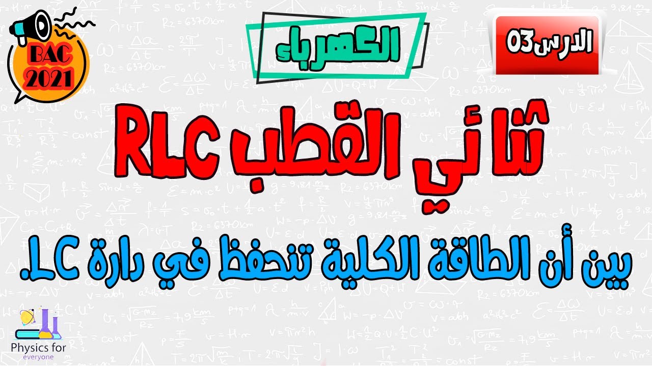 ثنائي القطب RLC || انحفاظ الطاقة في دارة LC