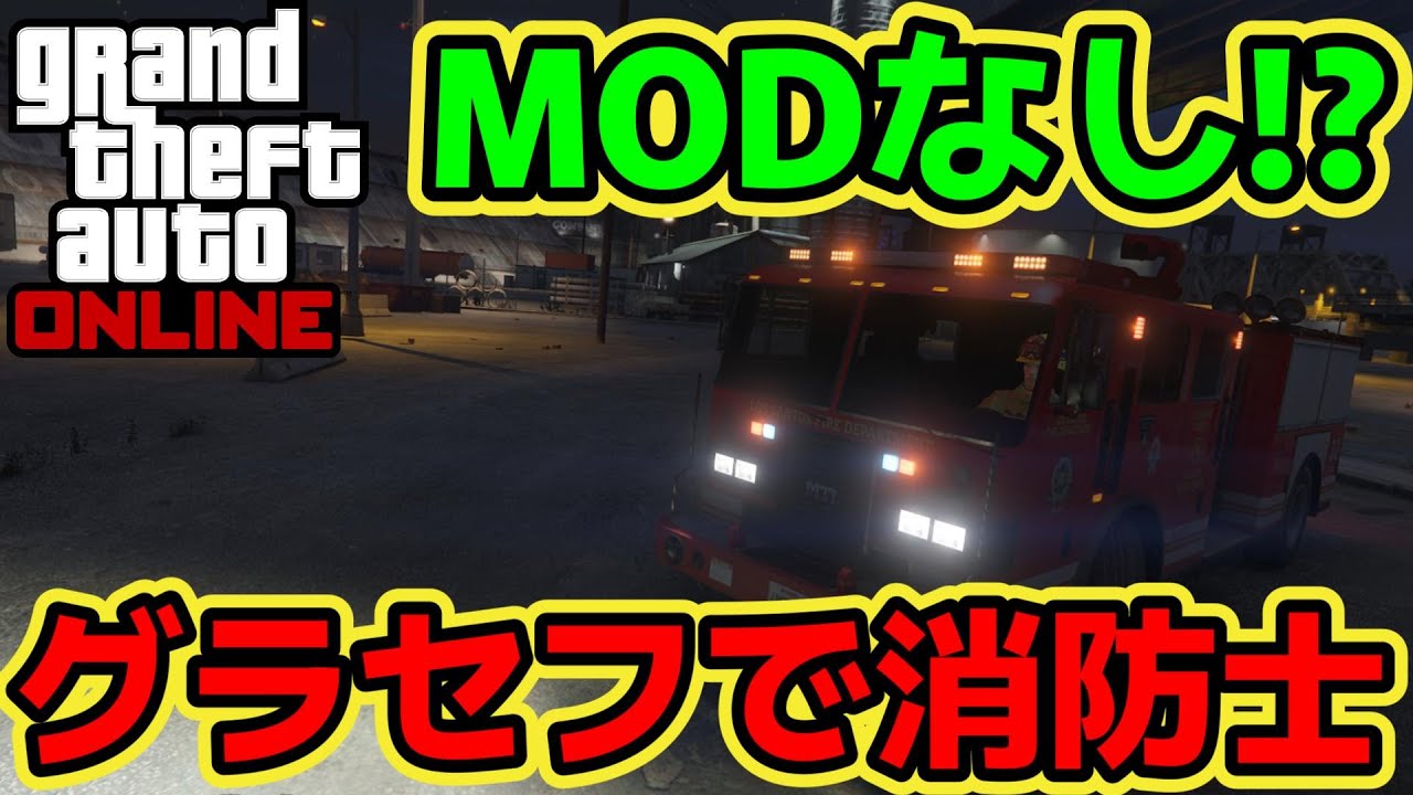 遂にグラセフで消防士に!?新しく追加された副業をプレイ！【GTAオンライン】
