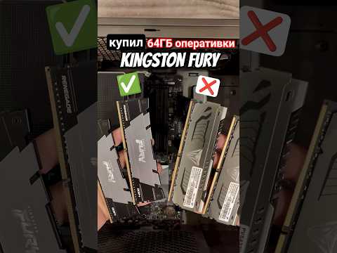 на DDR5 дорого, решил пока так 💸 32GB PATRIOT - махнул на 64GB KINGSTON 😎✅ #сборка #сборкаПК