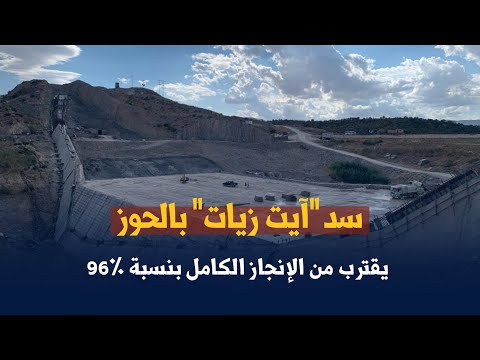 سد آيت زيات بالحوز يقترب من الإنجاز الكامل بنسبة 96