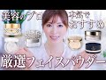 【おすすめパウダー】コスデコ新作も！美容のプロが大人気フェイスパウダーを徹底レビュー！厳選TOP3を大発表【ベースメイク・デパコス】