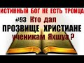 #93 Кто вы, христиане или ученики Яхшуа? Как правильно? Исследуем Писания: