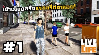 Live the Life[Thai] #1 เข้าเมืองใหญ่หางานทำ