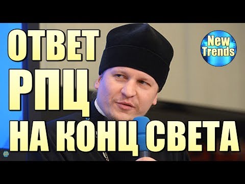 ОТВЕТ церкви на КОНЕЦ СВЕТА в 2019 ГОДУ !!!