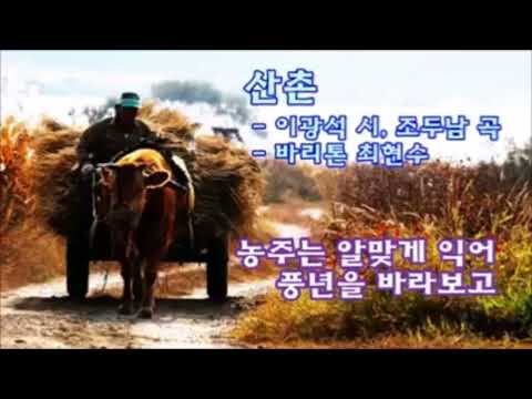 산촌-이광석 시,조두남 곡-바리톤 최현수