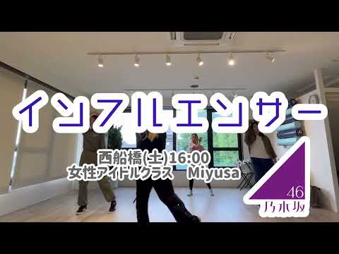 乃木坂46/インフルエンサー(6/8 西船橋 女性アイドルクラス 講師:Miyusa)