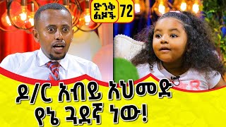 ዶ/ር አብይ አህመድ የኔ ጓደኛ ነው !  72፡ ኮሜዲያን እሸቱ ፡ Comedian Eshetu : Donkey Tube Ethiopia.