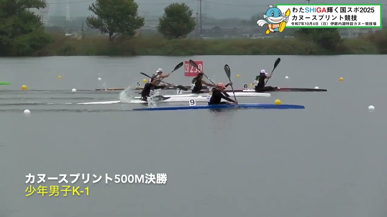 わたSHIGA輝く国スポ2025カヌースプリント競技500m決勝　※10月4日は土曜日でした。ごめんなさい。