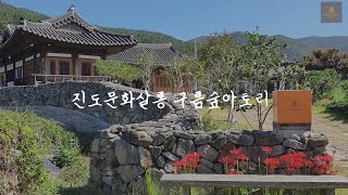 진도문화살롱 구름숲아토리 in 운림예술촌 #진도문화살롱 #구름숲아토리 #운림예술촌
