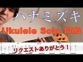 【ウクレレソロTAB】"ハナミズキ" - 一青窈 【合わせて弾ける】