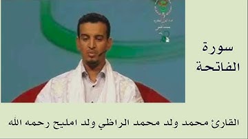 سورة الفاتحة برواية ورش :: القارئ محمد ولد محمد الراظي ولد امليح