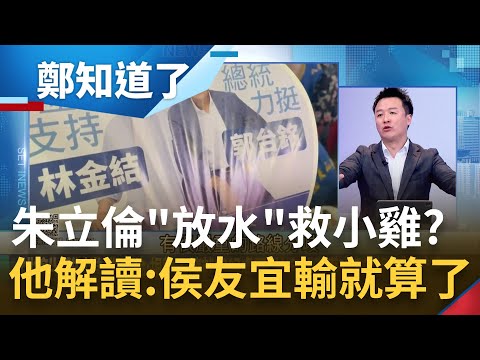 侯友宜選輸就算了...國民黨不能亡? 林金結同框郭台銘遭嚴厲警告 朱立倫一句重話都沒說偷"放水"? 李正皓:國民黨小雞人人都有一次機會｜呂惠敏主持｜【鄭知道了 精選】20230728｜三立新聞台