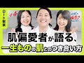 【プロが意識するお肌との付き合い方】ロート製薬に語り継がれる名言/オバジの由来/肌トラブルの対処法 / ホメオスタシスの重要性/美肌のためのアプローチ【#4後編】