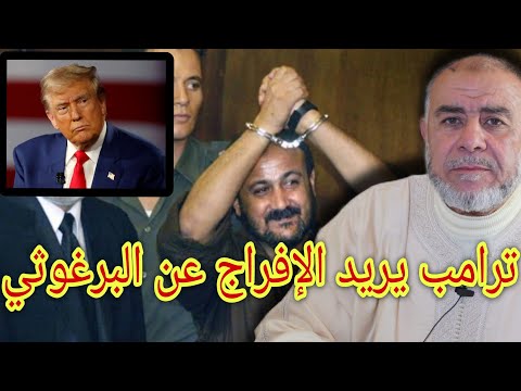 الشيخ عبد الله نهاري لماذا يريد ترامب الإفراج عن البرغ وثي