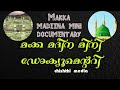 Makka madeena mini documentry part 1    chishthi media9946173668