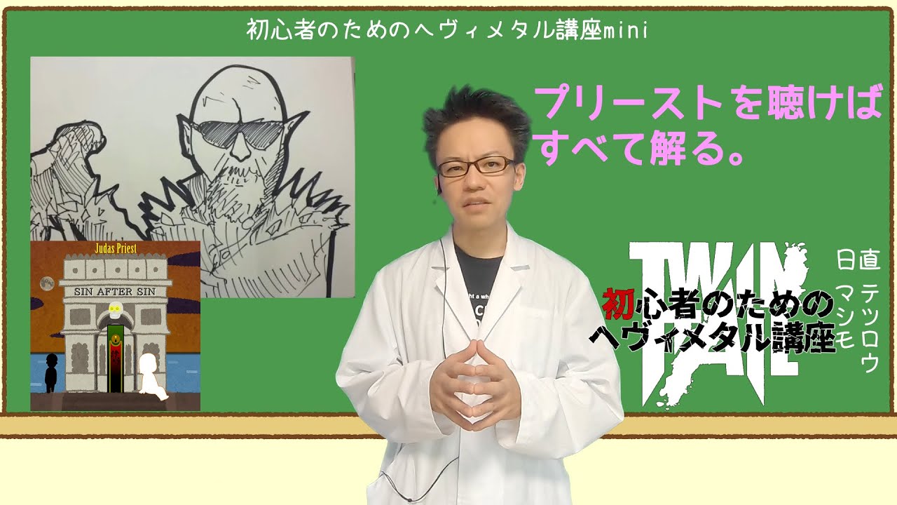 初心者のためのヘヴィメタル講座mini ジューダスプリースト編 - YouTube