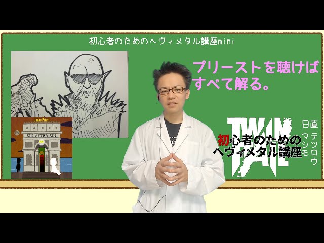 初心者のためのヘヴィメタル講座mini ジューダスプリースト編 - YouTube