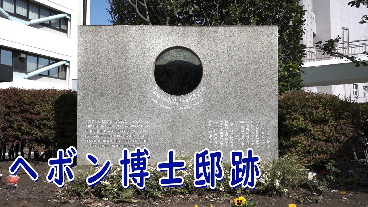 ヘボン博士邸跡(日本語・中国語) YouTube